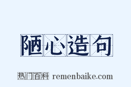 陋心造句是什么意思的图片